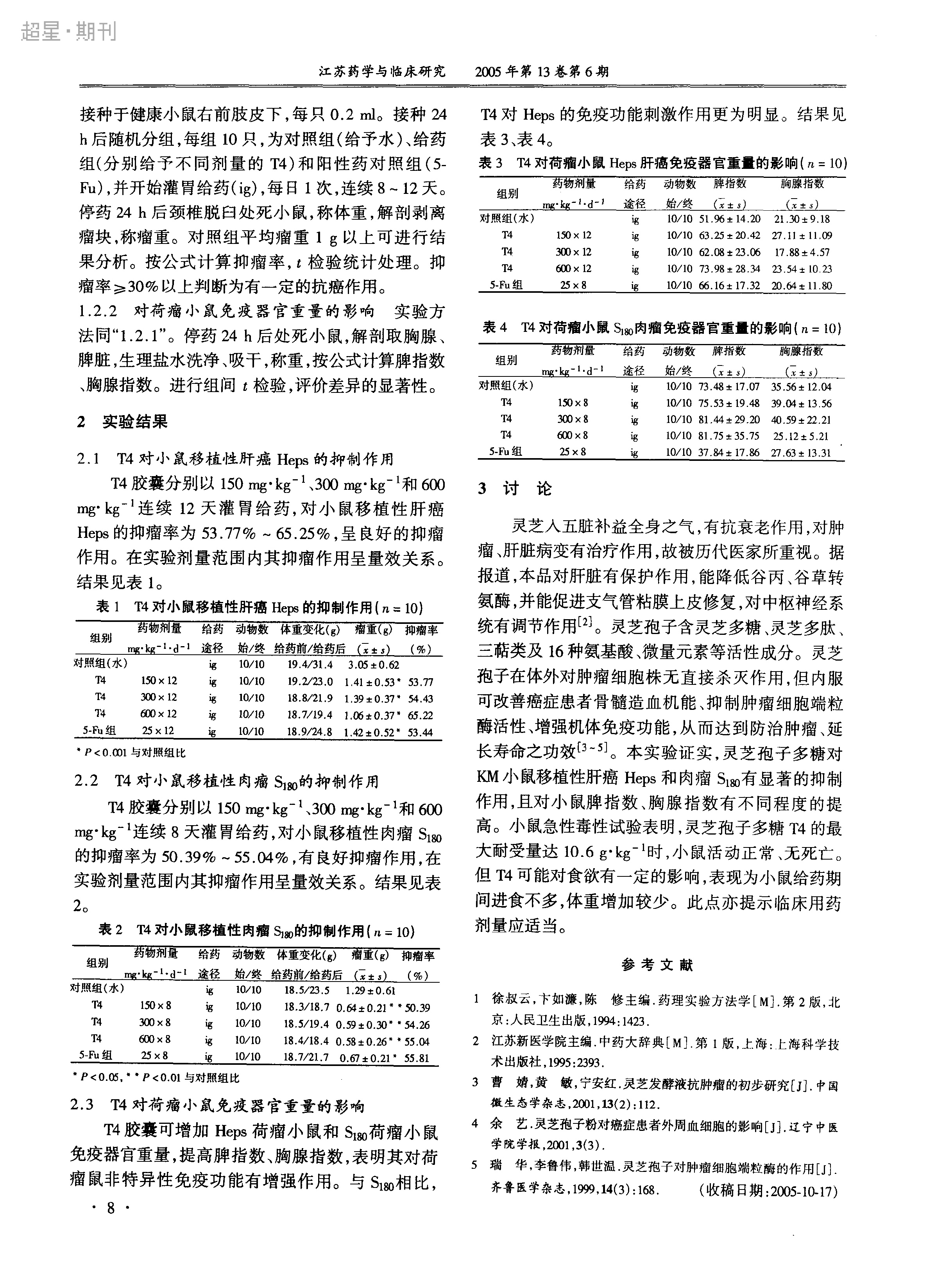 靈芝孢子多糖抗移植性腫瘤實驗研究_高凌-2.jpg